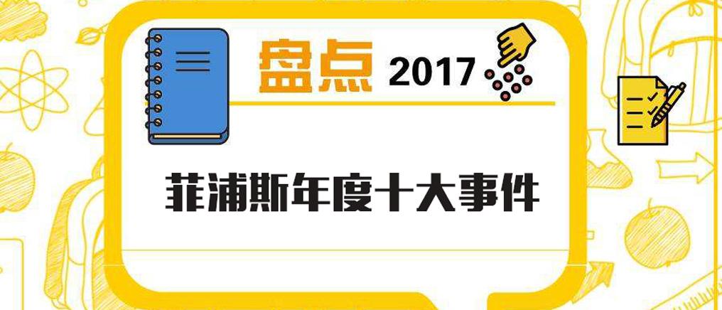 菲浦斯2017年度十大事件盘点