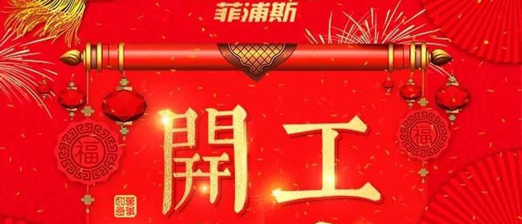 开工大吉！菲浦斯净水器2018年全新出发
