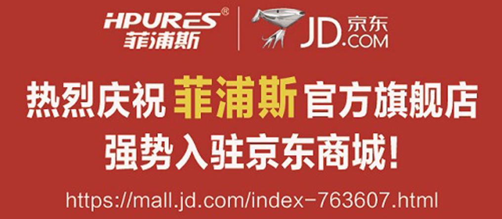 菲浦斯净水旗舰店强势入驻京东商城！