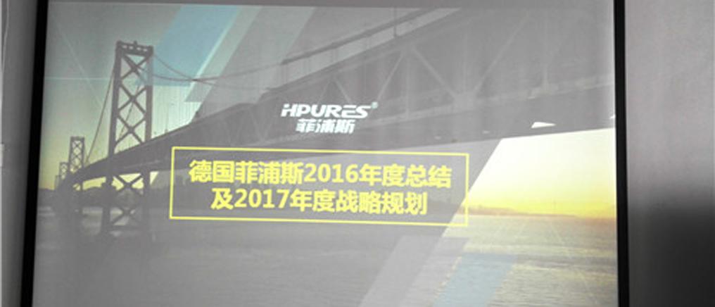 菲浦斯2016年度总结大会宣布圆满收官