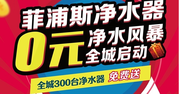 菲浦斯净水器0元净水普及风暴席卷深圳