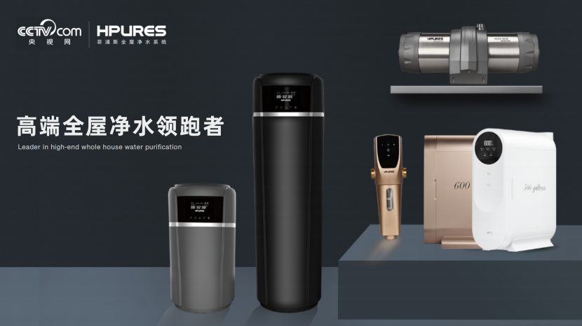 菲浦斯|全屋净水，消费主力军选择购买的不二之选！