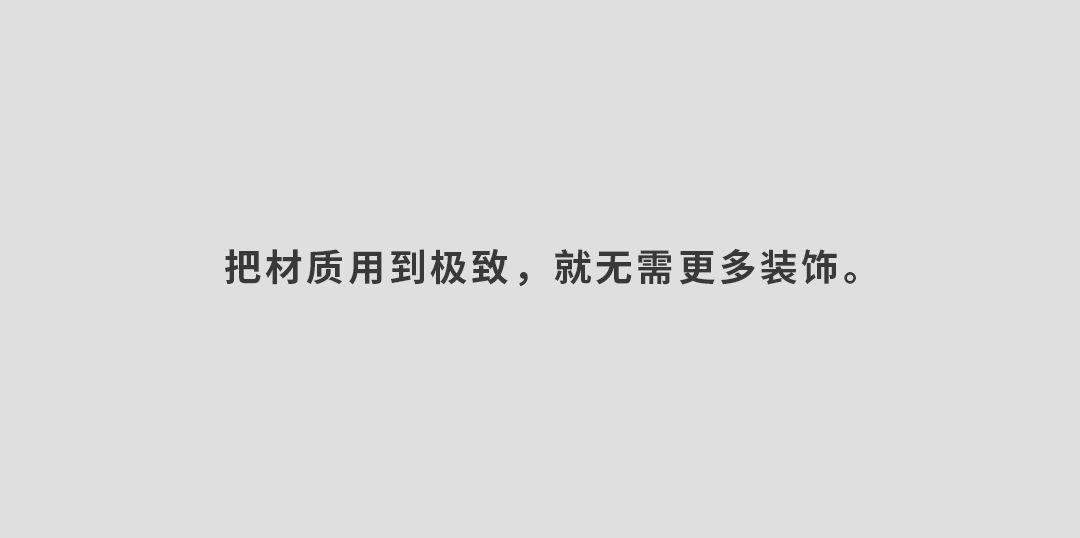 把材料用到极致，就无须更多装饰