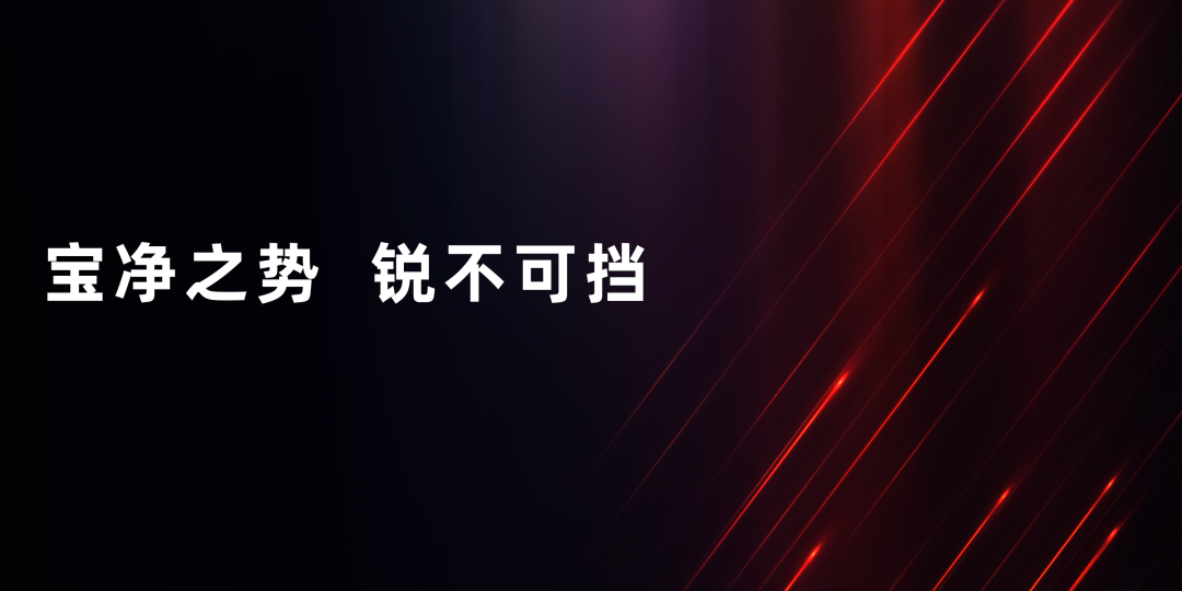 宝净之势，锐不可挡