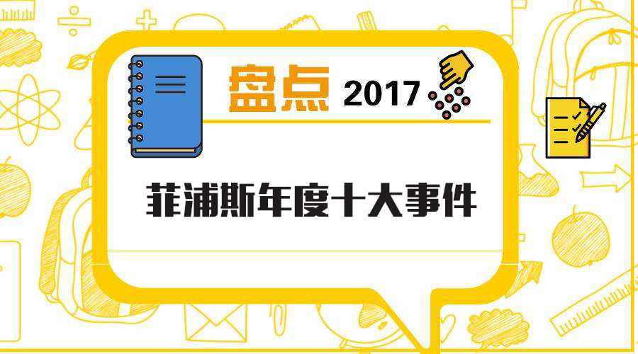 菲浦斯净水器2017十大事件