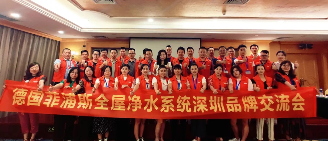 全屋知名净水品牌菲浦斯2019深圳站全屋净水技术与营销交流会